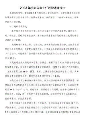 2023年度办公室主任述职述廉报告.docx