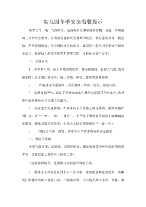 幼儿园冬季安全温馨提示.docx