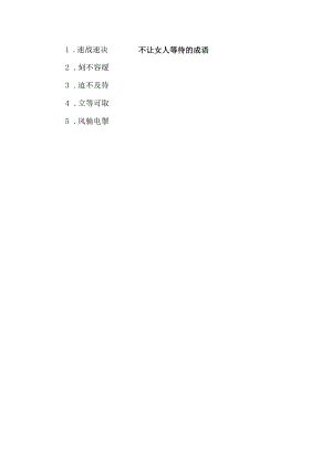不让女人等待的成语.docx
