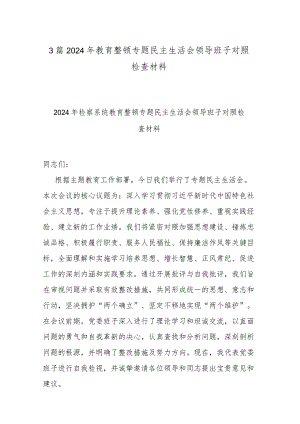 3篇2024年教育整顿专题民主生活会领导班子对照检查材料.docx