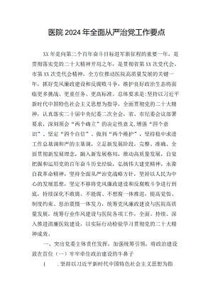 医院2024年全面从严治党工作要点.docx