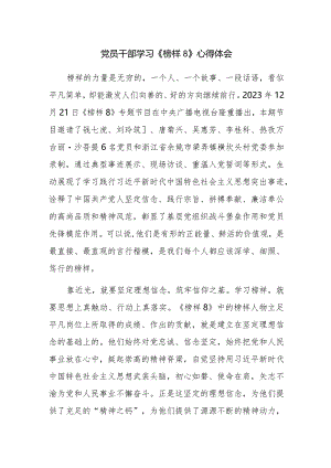 党员干部学习《榜样8》心得体会范文稿5篇.docx