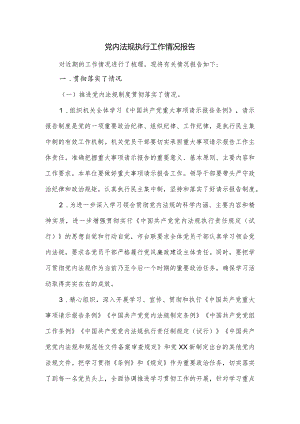 党内法规执行工作情况报告二.docx
