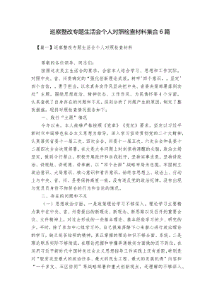 巡察整改专题生活会个人对照检查材料集合6篇.docx