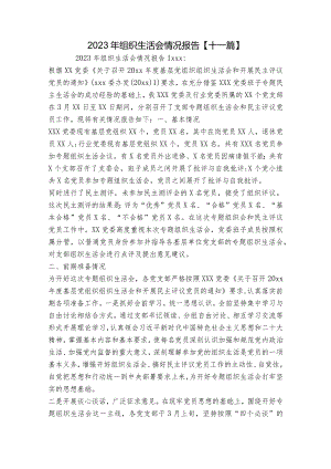 2023年组织生活会情况报告【十一篇】.docx
