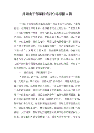 井冈山干部学院培训心得感悟4篇.docx