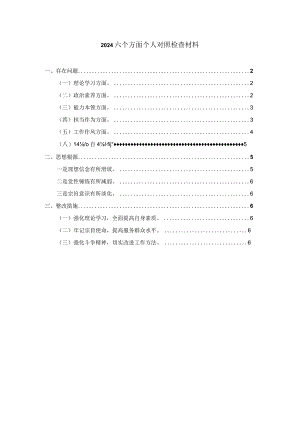 2024六个方面对照检查材料范文一.docx