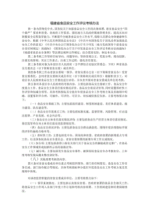 福建省食品安全工作评议考核办法-全文及解读.docx