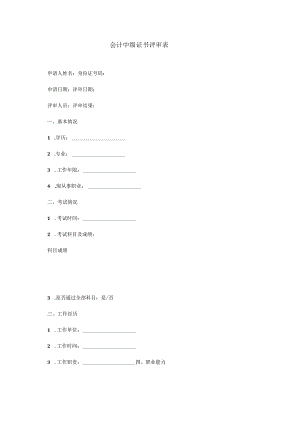 会计中级证书评审表.docx