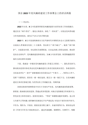 国企2023年党风廉政建设工作部署会上的讲话两篇.docx