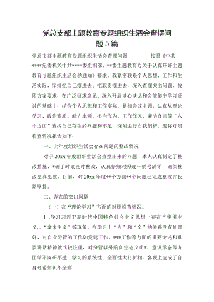 党总支部主题教育专题组织生活会查摆问题5篇.docx