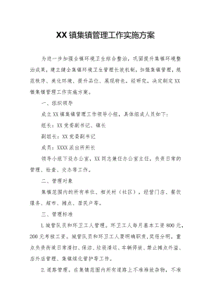 XX镇集镇管理工作实施方案.docx