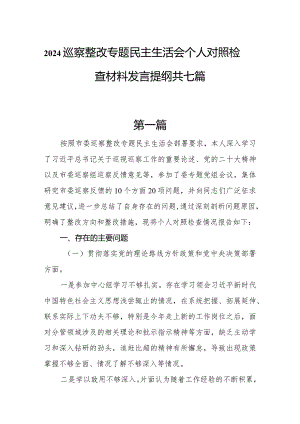 2024巡察整改专题民主生活会个人对照检查材料发言提纲共七篇.docx