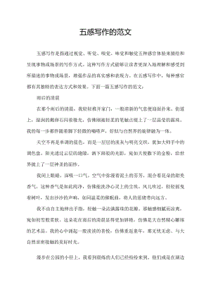 五感写作的范文.docx