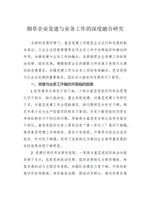 烟草企业党建与业务工作的深度融合研究.docx