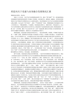 药监局关于党建与业务融合发展情况汇报.docx
