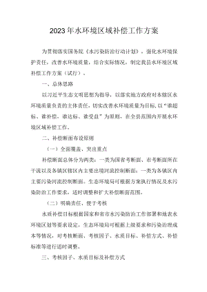 2023年水环境区域补偿工作方案.docx