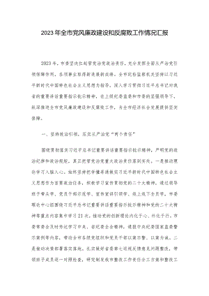 2023年全市党风廉政建设和反腐败工作情况汇报.docx