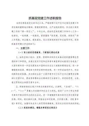 团县委党支部书记2023年抓基层党建工作述职报告.docx
