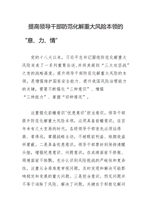 提高领导干部防范化解重大风险本领的“意、力、情”.docx