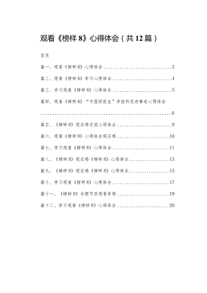 观看《榜样8》心得体会(精选12篇).docx