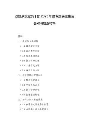 政协系统党员干部2023年度专题民主生活会对照检查材料.docx