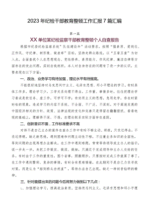 2023年纪检干部教育整顿工作汇报7篇汇编.docx
