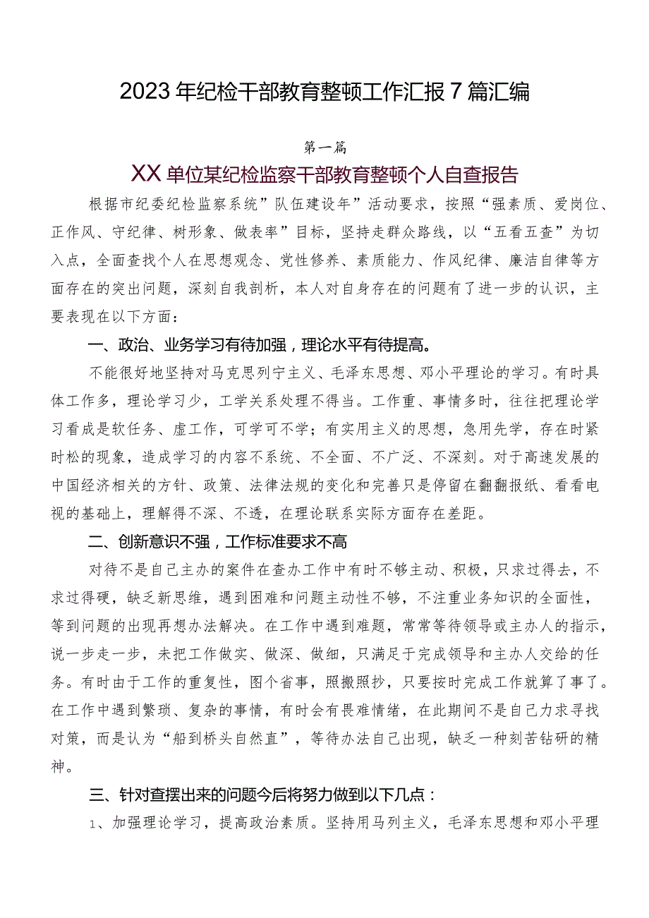 2023年纪检干部教育整顿工作汇报7篇汇编.docx_第1页