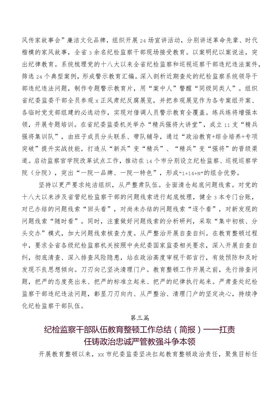 2023年纪检干部教育整顿工作汇报7篇汇编.docx_第3页