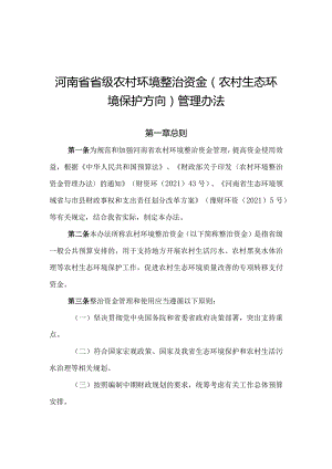 河南省省级农村环境整治资金（农村生态环境保护方向）管理办法-全文及解读.docx