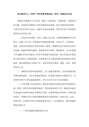 职业教育中心（技工学校）学年第某学期技能（学科）竞赛活动方案.docx