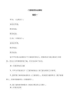 门面租赁协议模板.docx