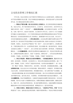 公安队伍管理工作情况汇报.docx
