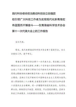 践行科协使命担当 推动科技自立自强 团结引领广大科技工作者为实现现代化新青海宏伟蓝图而不懈奋斗——在青海省科学技术协会第十一次代表.docx