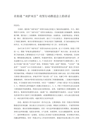 在街道“双护双百”攻坚行动推进会上的讲话.docx