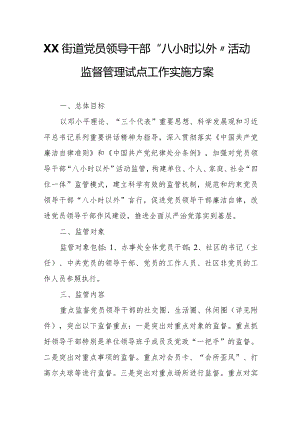 XX街道党员领导干部“八小时以外”活动监督管理试点工作实施方案.docx