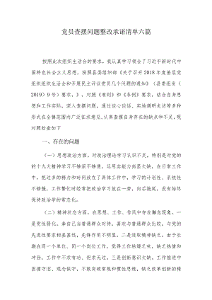 党员查摆问题整改承诺清单六篇.docx