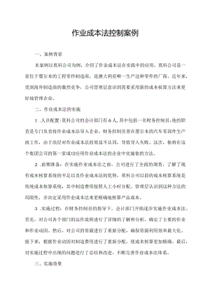 作业成本法控制案例.docx