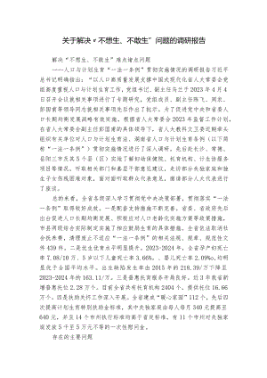 关于解决“不想生、不敢生”问题的调研报告.docx