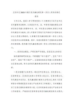 区委书记2023年履行党风廉政建设第一责任人职责的情况报告.docx