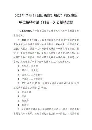 2021年7月31日山西省忻州市忻府区事业单位招聘考试《科目一》公基精选题.docx