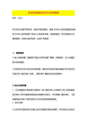 互动营销框架合作合同模板.docx