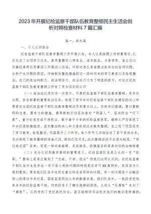 2023年开展纪检监察干部队伍教育整顿民主生活会剖析对照检查材料7篇汇编.docx