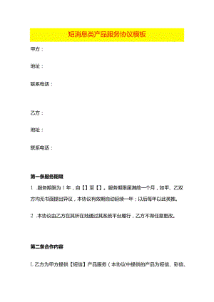 短消息类产品服务协议模板.docx
