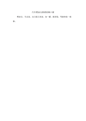 汽车燃油宝推销的顺口溜.docx
