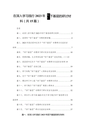 在深入学习践行2023年四下基层的研讨材料15篇供参考.docx