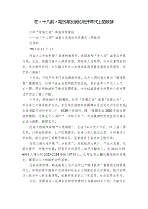 在“十八洞”减贫与发展论坛开幕式上的致辞.docx