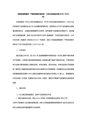 河南省畜禽屠宰“严规范 促提升 保安全”三年行动实施方案（2023-2025年）.docx