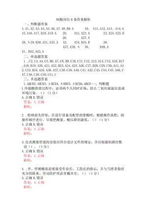 制酸岗位B卷含答案.docx