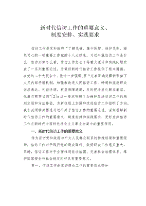 新时代信访工作的重要意义、制度安排、实践要求.docx